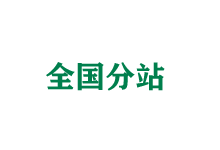 海东全国分站